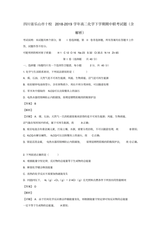 四川乐山十校2018_2019学年高二化学下学期期中联考试题含解析