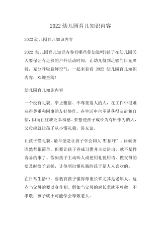 2022幼儿园育儿知识内容 