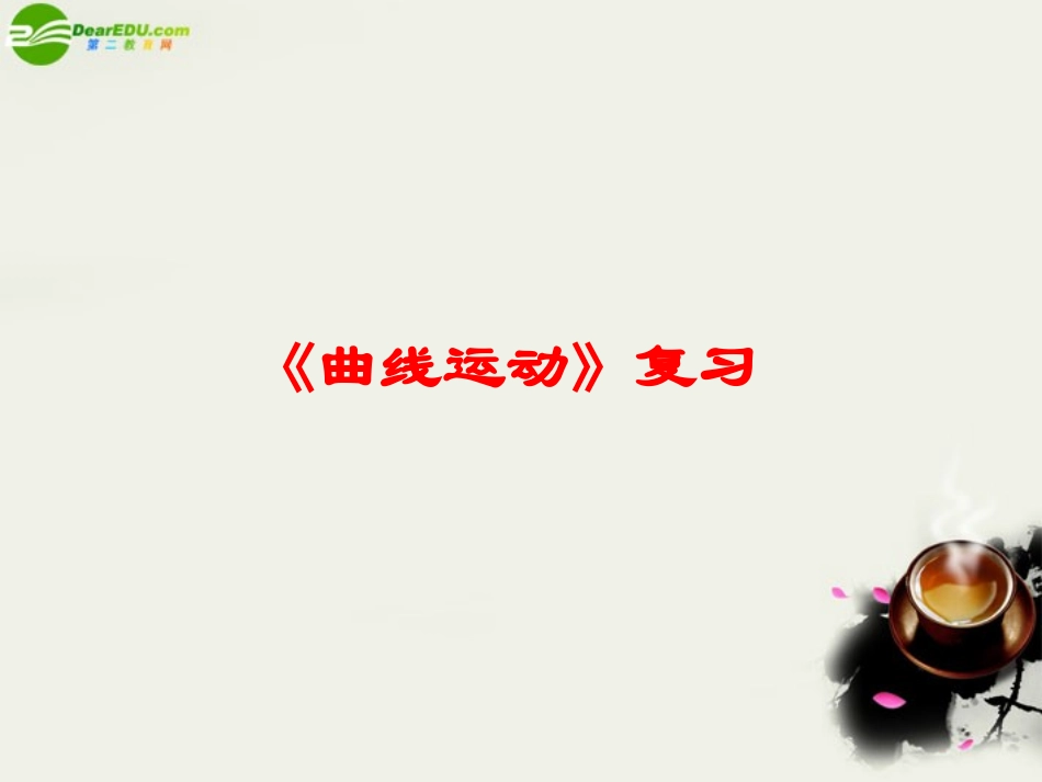高中物理-曲线运动重要知识点包括船渡河平抛圆周知识点和典型题课件-新人教版必修2_第1页