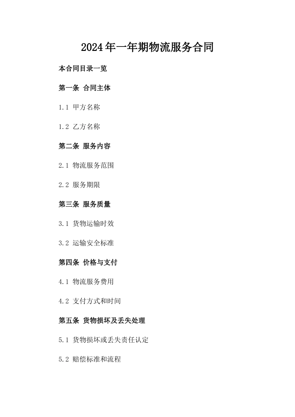 2024年一年期物流服务合同_第2页