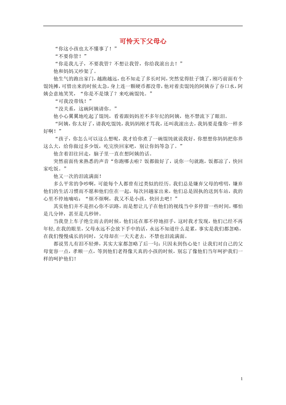 高一语文-可怜天下父母心作文素材_第1页