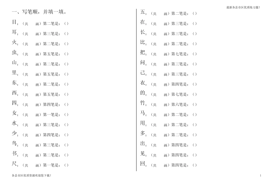 【优质资源】新2020-2021笔顺、加减一笔、加偏旁课堂专项练习_第1页