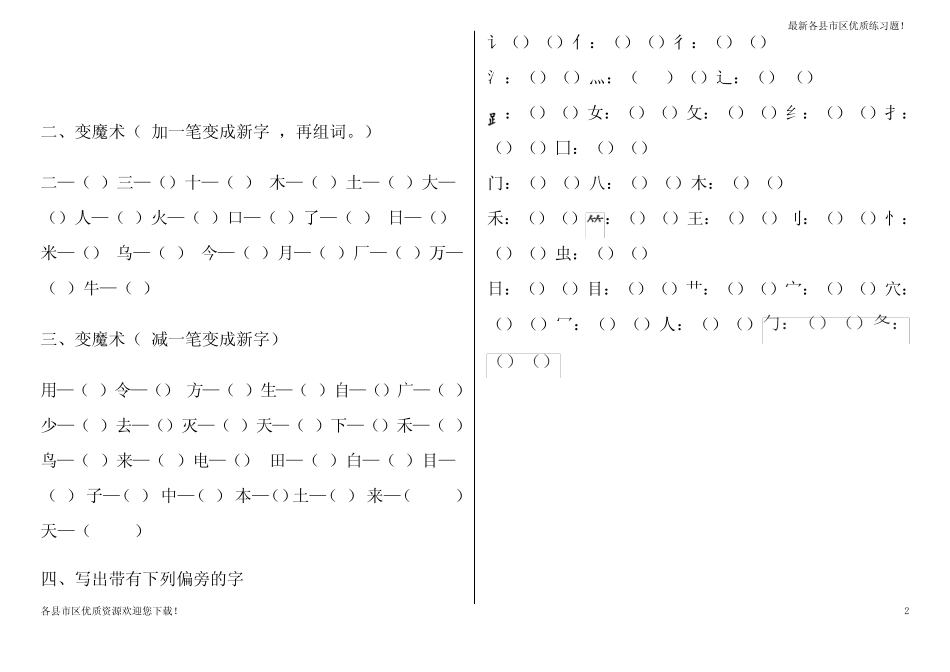 【优质资源】新2020-2021笔顺、加减一笔、加偏旁课堂专项练习_第2页