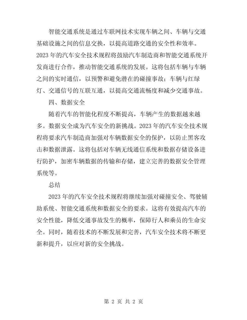 2023年汽车安全技术规程 _第2页