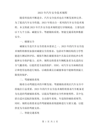 2023年汽车安全技术规程 