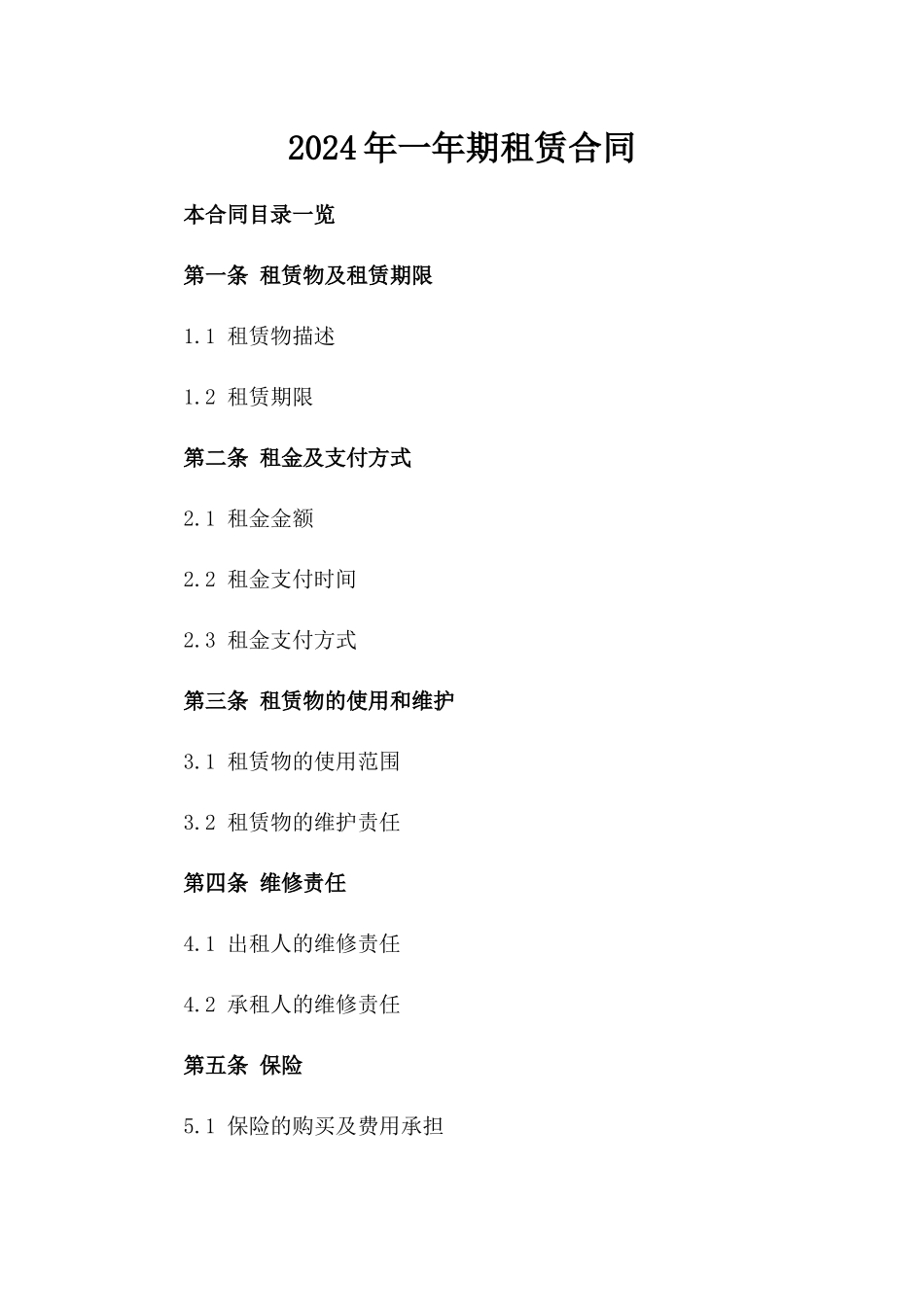 2024年一年期租赁合同_第2页