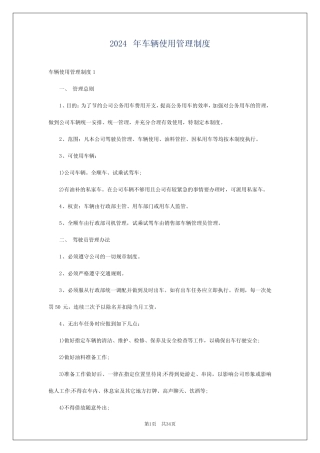 2024年车辆使用管理制度 