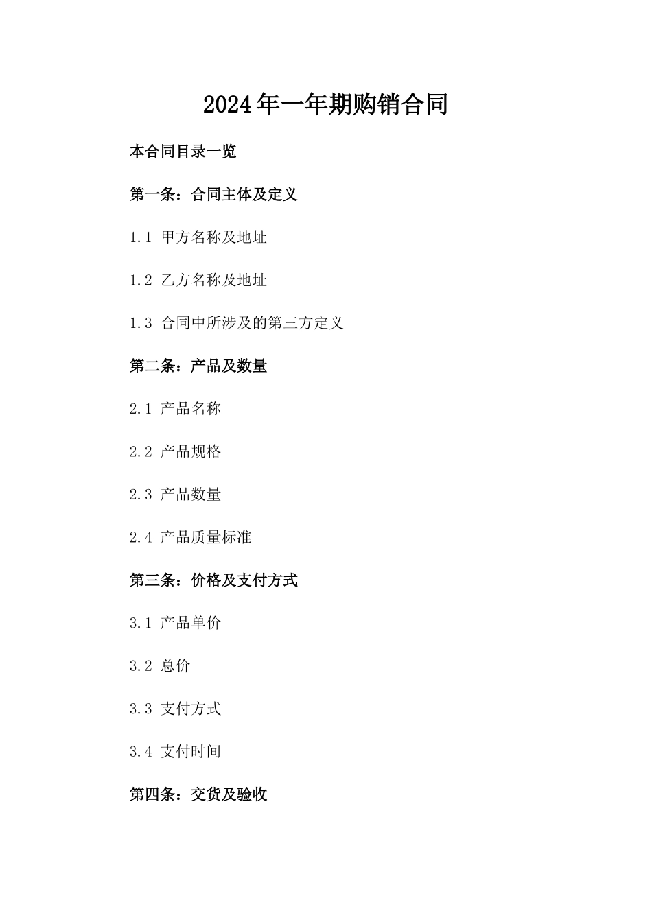 2024年一年期购销合同_第2页