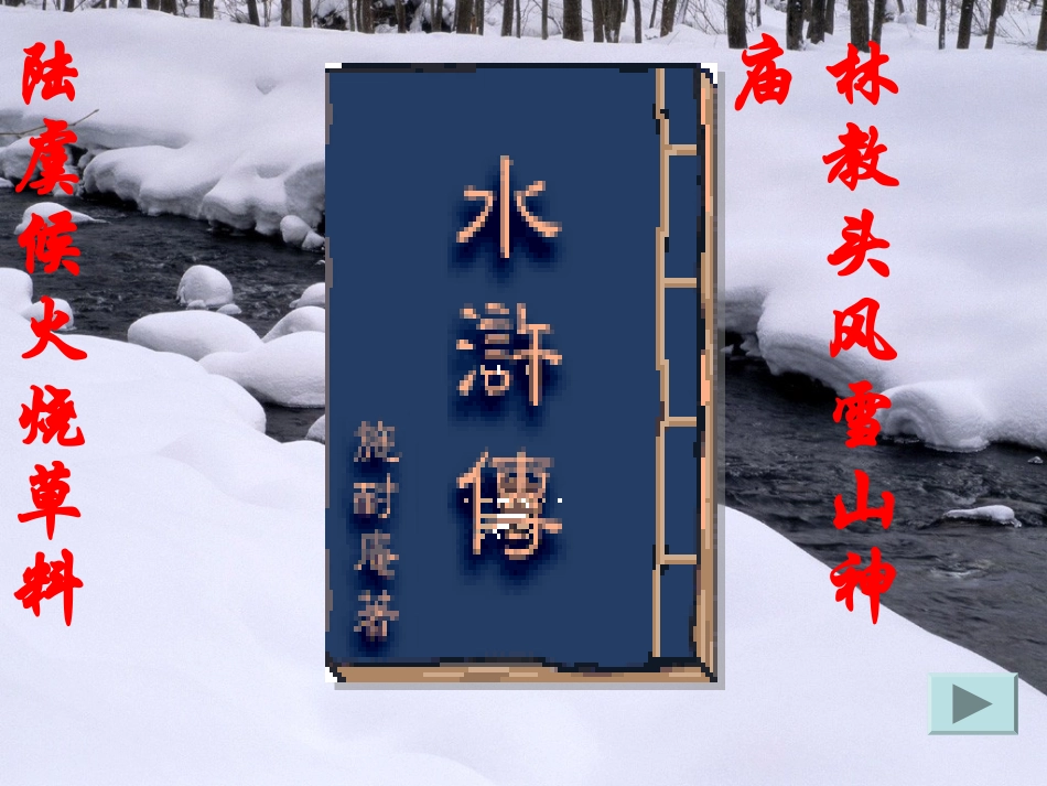 《林教头风雪山神庙》1教学课件(1)_第2页