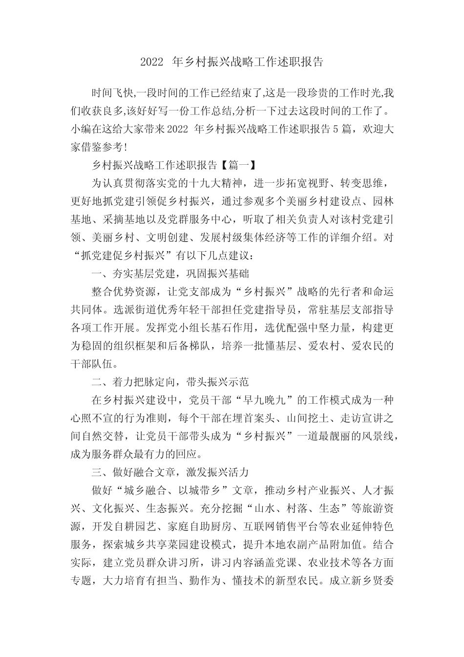 2022年乡村振兴战略工作述职报告_第1页