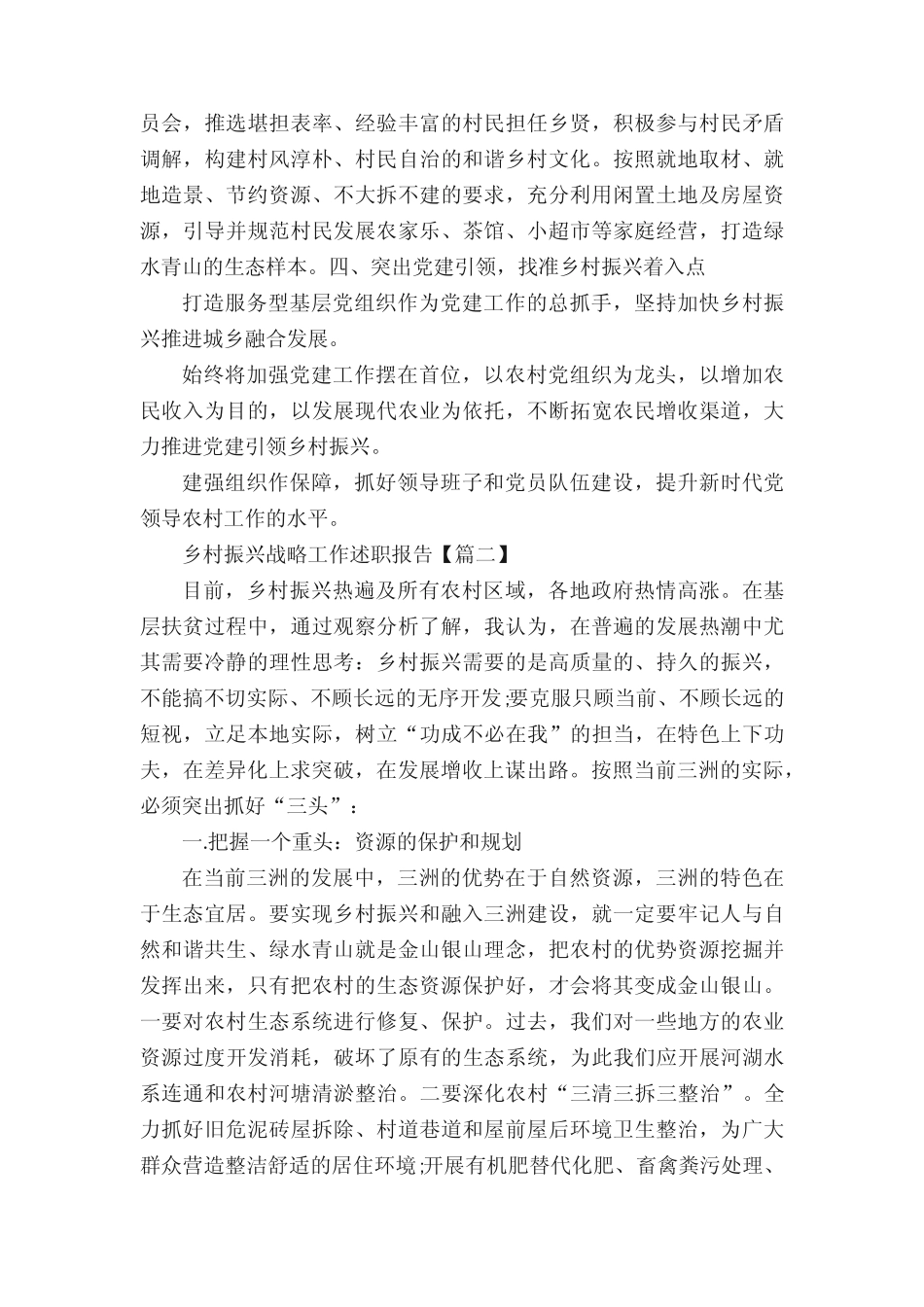 2022年乡村振兴战略工作述职报告_第2页
