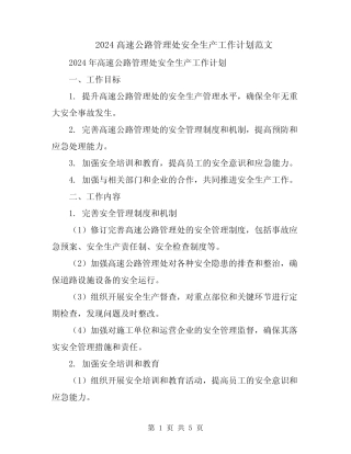 2024高速公路管理处安全生产工作计划范文