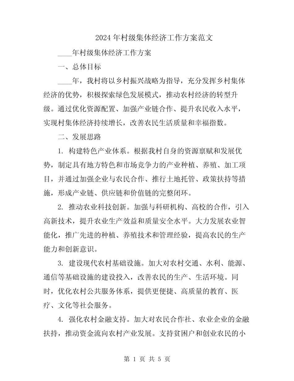 2024年村级集体经济工作方案范文_第1页