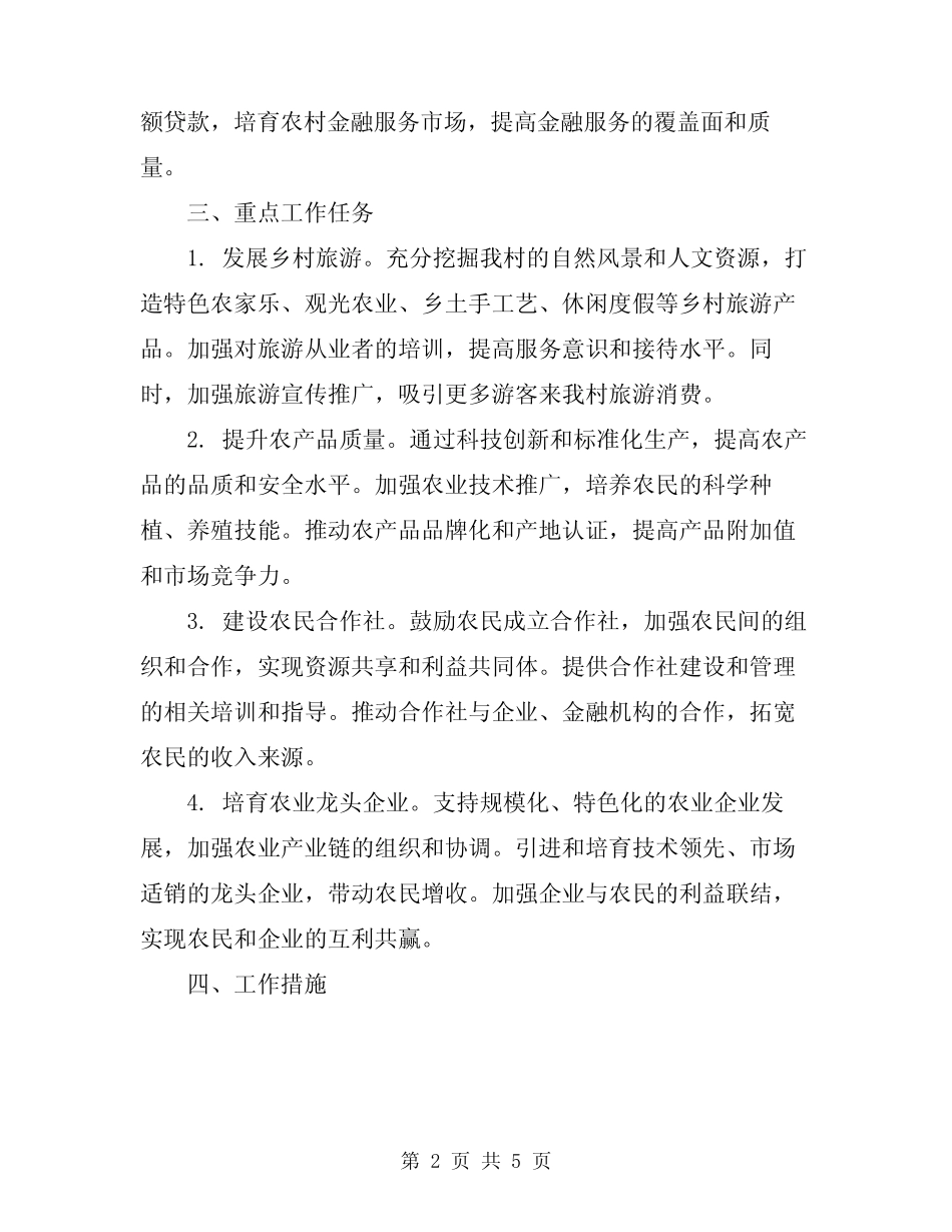 2024年村级集体经济工作方案范文_第2页