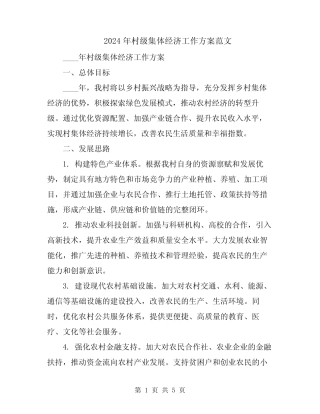 2024年村级集体经济工作方案范文