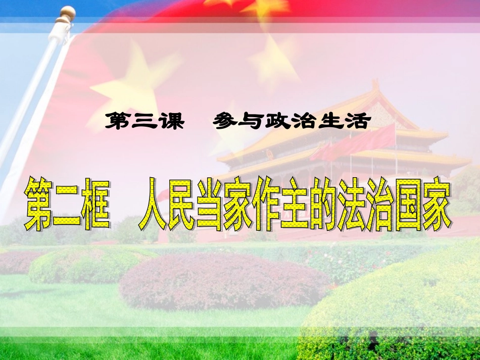 九年级政治课件人民当家做主的法治国家_第1页