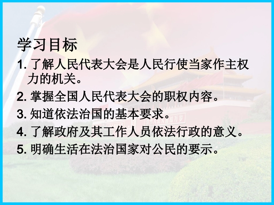九年级政治课件人民当家做主的法治国家_第2页
