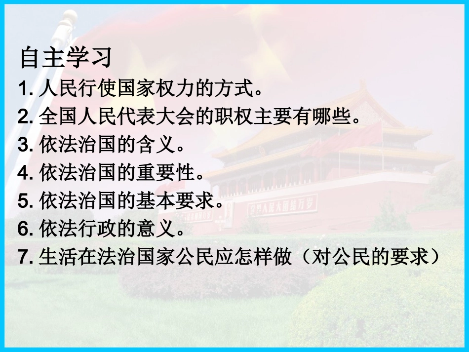 九年级政治课件人民当家做主的法治国家_第3页