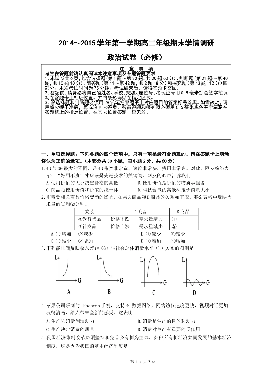 江苏省姜堰二中2014～2015学年第一学期高二年级期末学情调研政治试卷(必修)_第1页