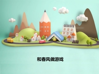 和春风做游戏