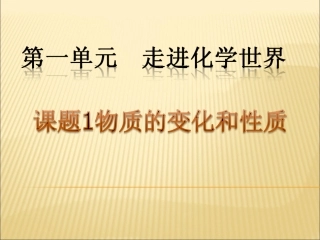 课题1物质的变化