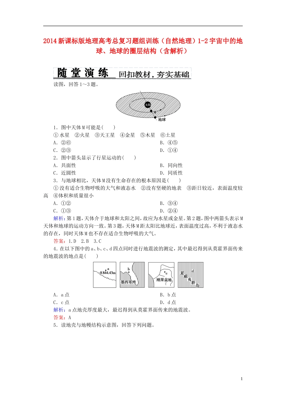 2014高考地理总复习-自然地理-1-2宇宙中的地球、地球的圈层结构题组训练(含解析)_第1页
