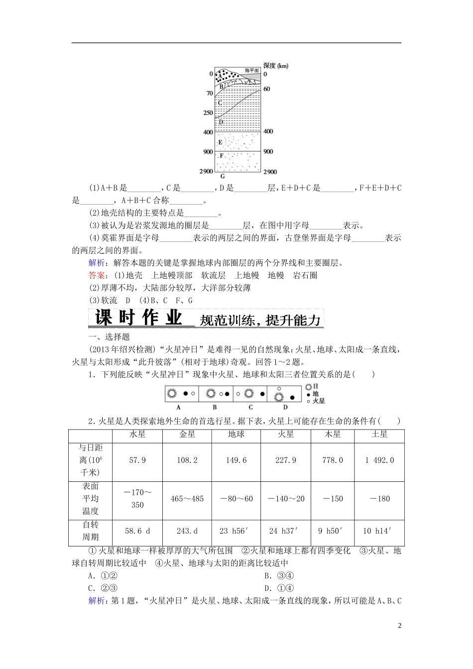 2014高考地理总复习-自然地理-1-2宇宙中的地球、地球的圈层结构题组训练(含解析)_第2页