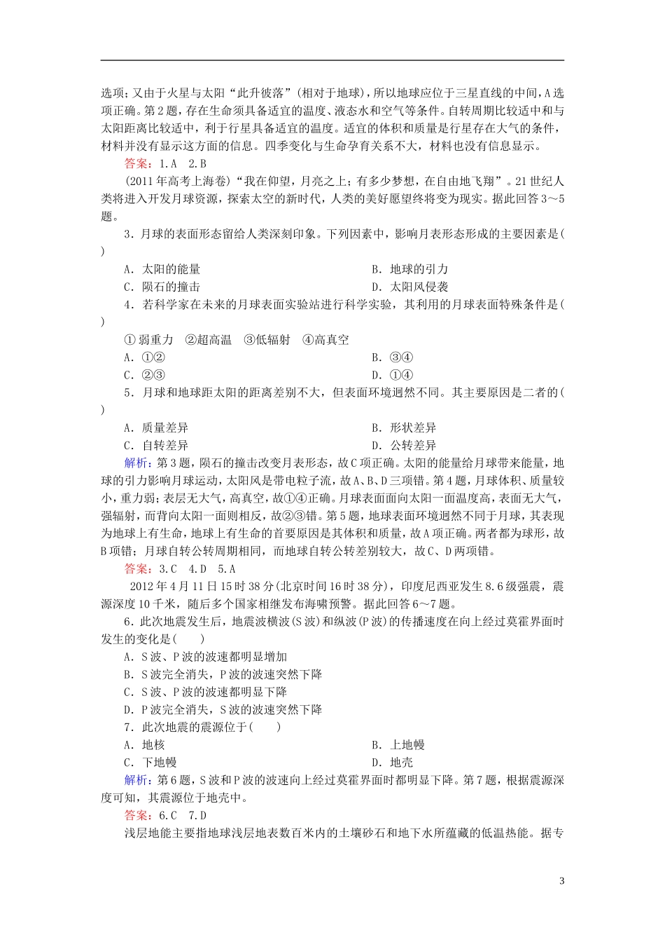 2014高考地理总复习-自然地理-1-2宇宙中的地球、地球的圈层结构题组训练(含解析)_第3页