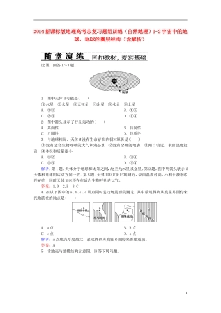 2014高考地理总复习-自然地理-1-2宇宙中的地球、地球的圈层结构题组训练(含解析)