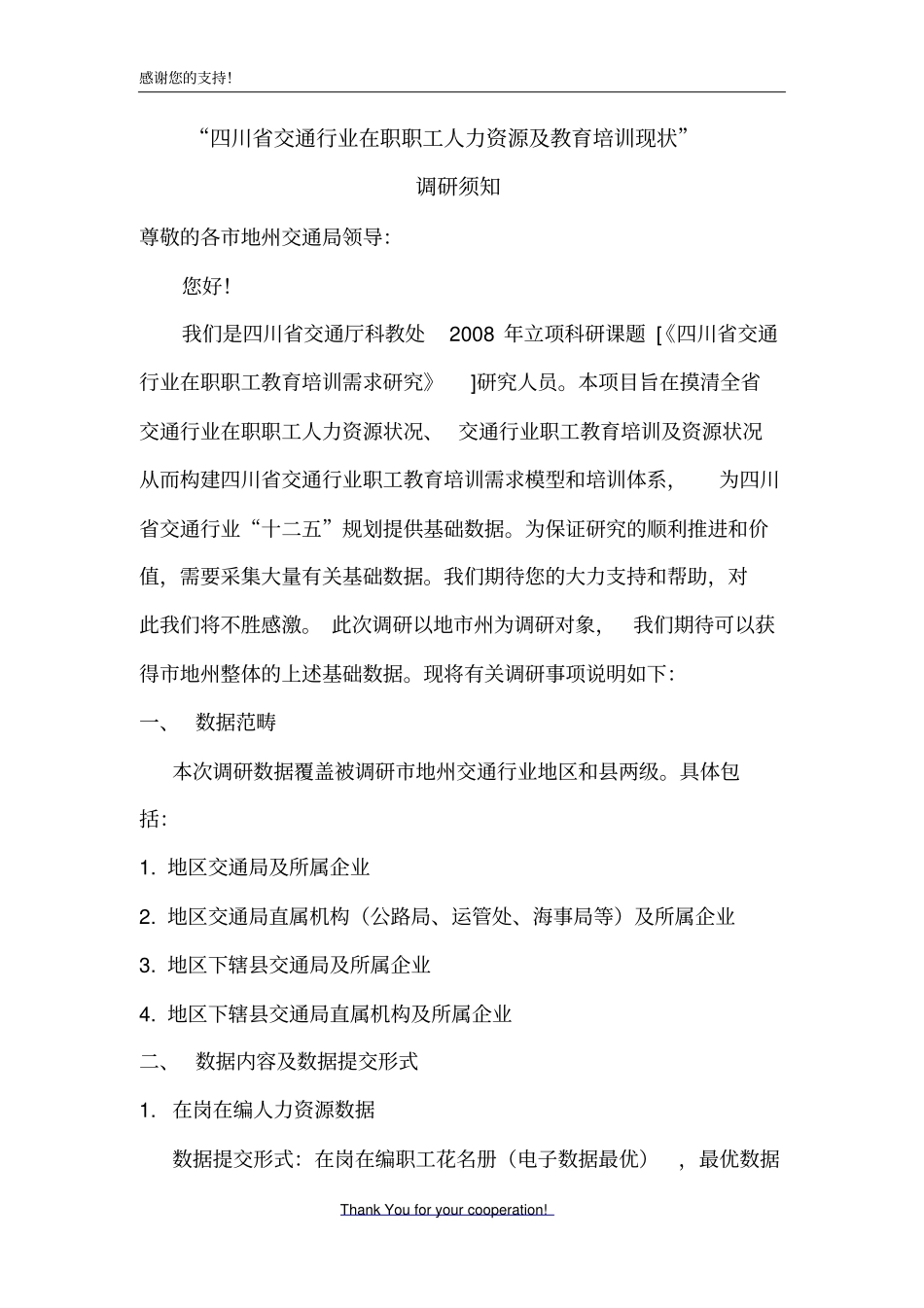 四川交通行业在职职工人力资源及教育培训现状概要_第1页