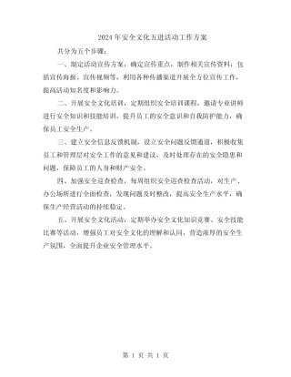 2024年安全文化五进活动工作方案 