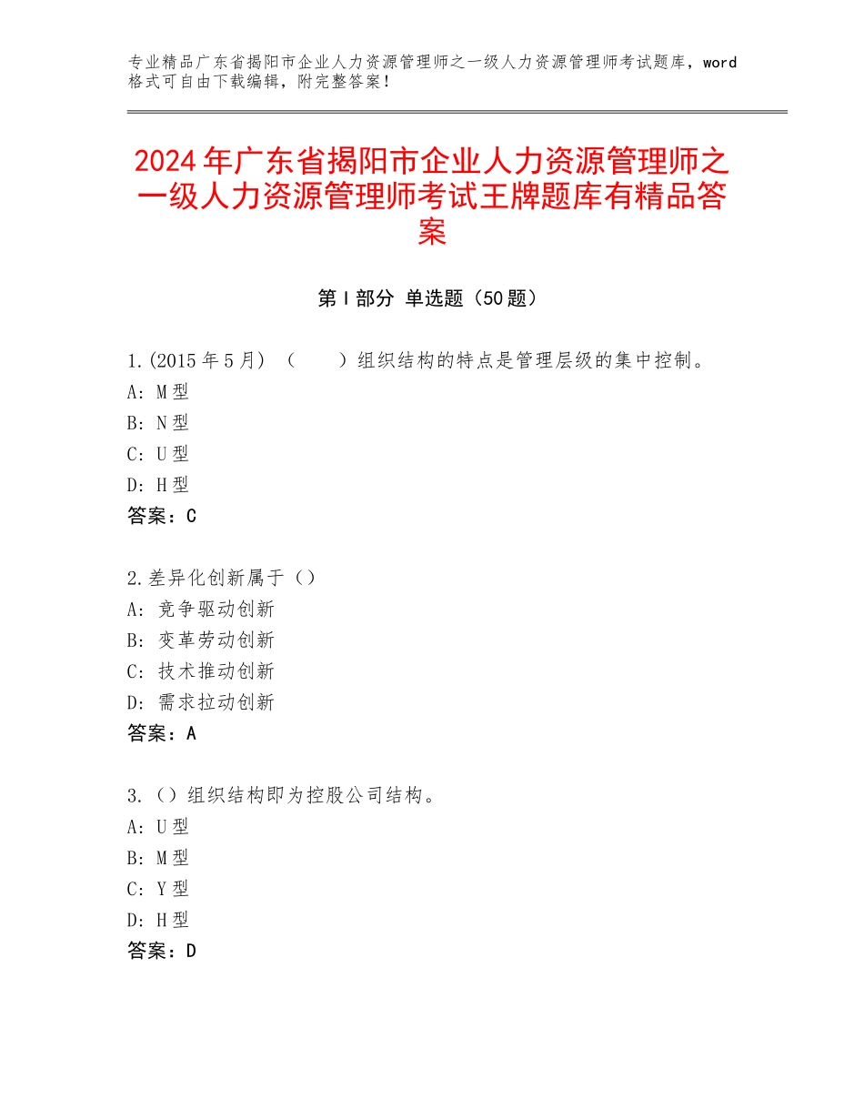 2024年广东省揭阳市企业人力资源管理师之一级人力资源管理师考试王牌题库有精品答案_第1页