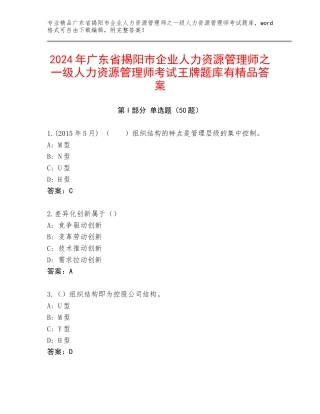2024年广东省揭阳市企业人力资源管理师之一级人力资源管理师考试王牌题库有精品答案