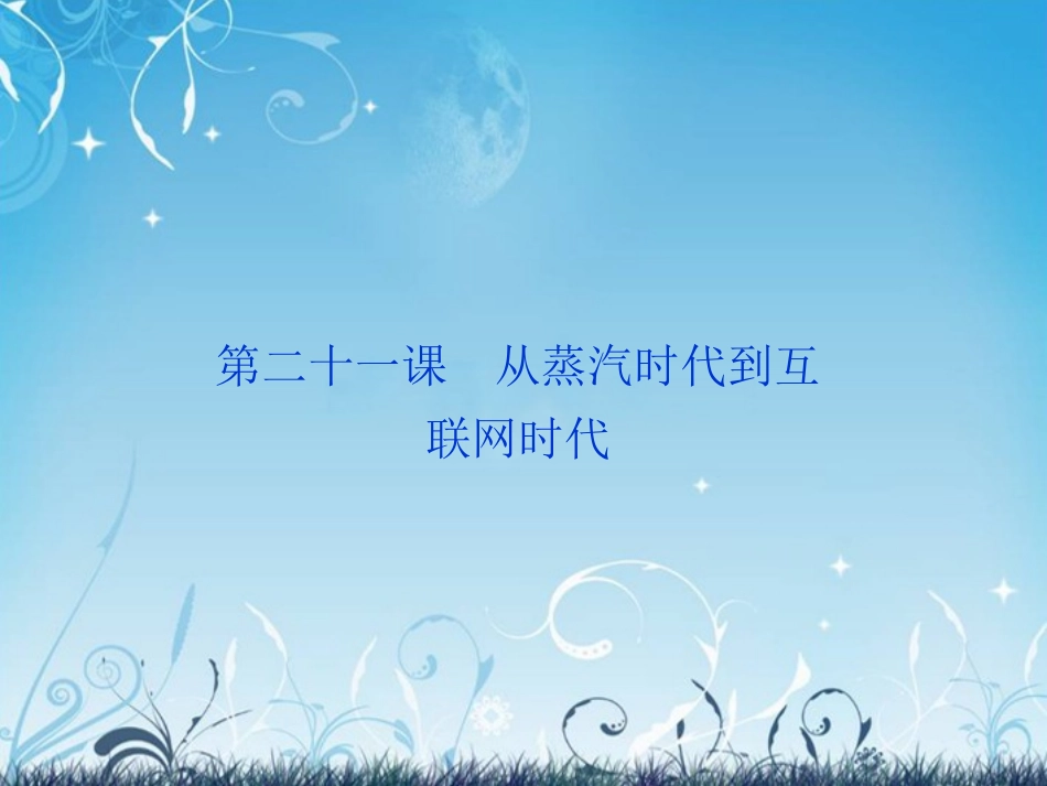 【优化方案】2013-2014高中历史-第七单元-第二十一课-从蒸汽时代到互联网时代精品课件-北师大版必修3_第1页