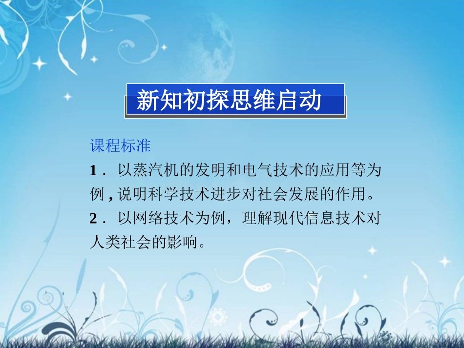 【优化方案】2013-2014高中历史-第七单元-第二十一课-从蒸汽时代到互联网时代精品课件-北师大版必修3_第2页
