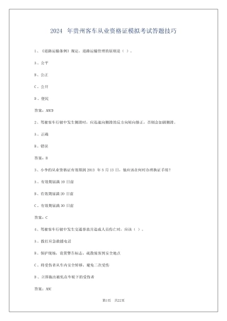 2024年贵州客车从业资格证模拟考试答题技巧