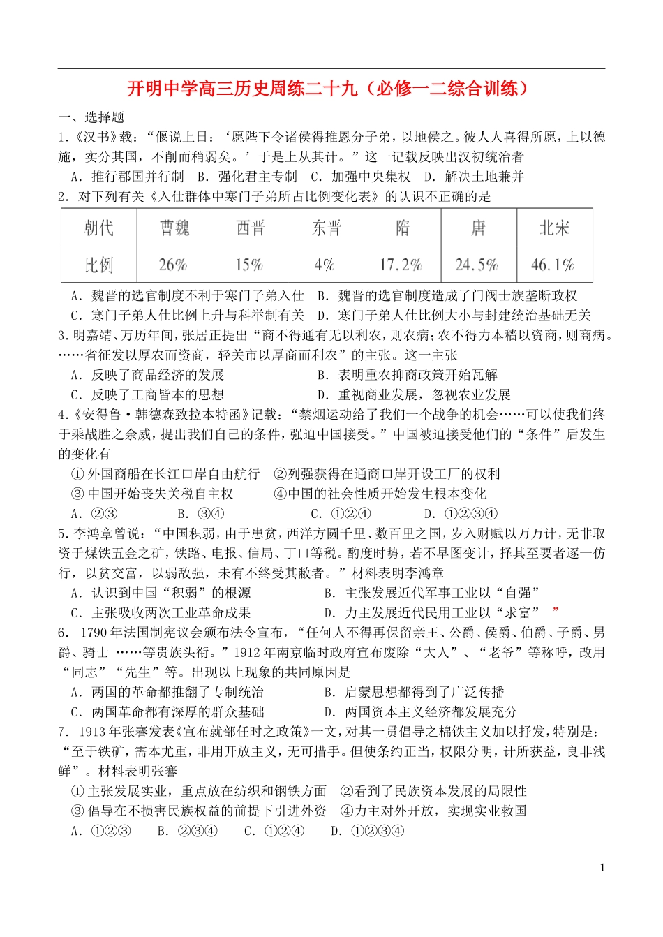江苏省开明中学高三历史周练二十九(必一二)_第1页