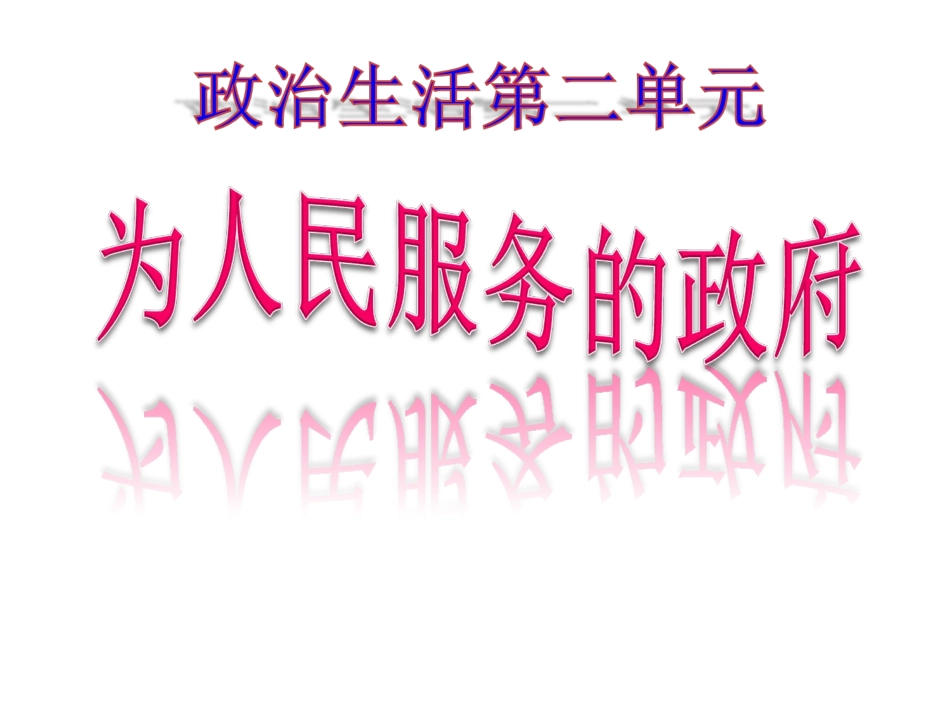 政治生活第二单元会考复习-胡_第1页
