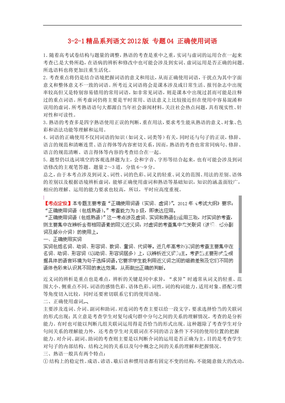 2012版高考语文-3-2-1精品系列-专题04-正确使用词语_第1页