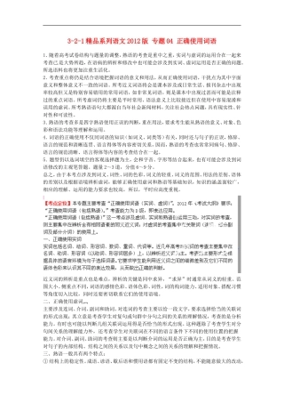 2012版高考语文-3-2-1精品系列-专题04-正确使用词语