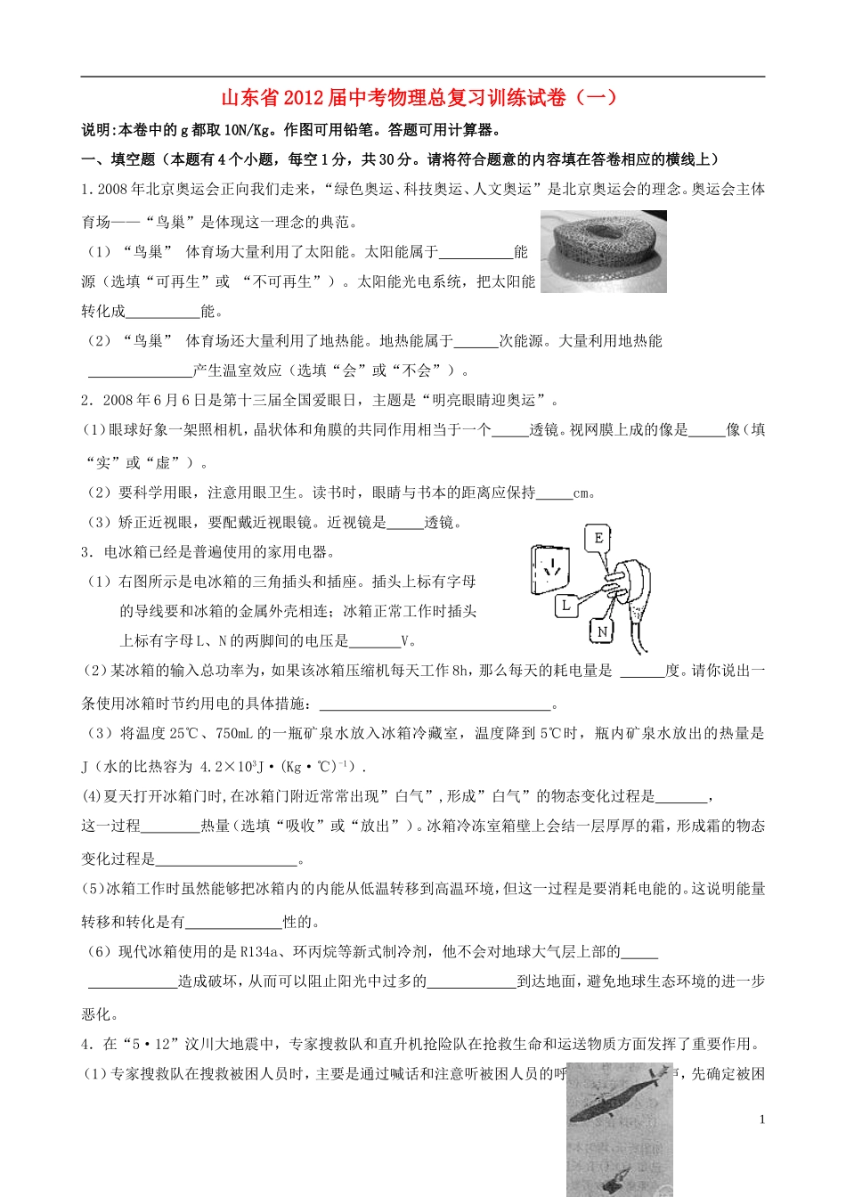 山东省2012届中考物理总复习训练试卷(一)_第1页