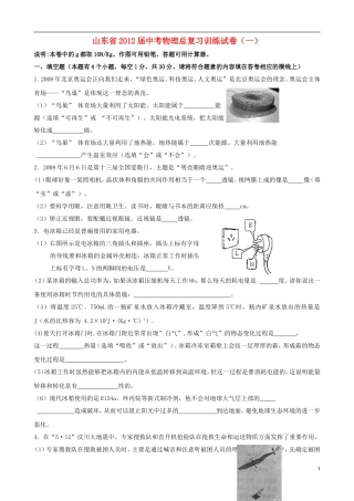 山东省2012届中考物理总复习训练试卷(一)