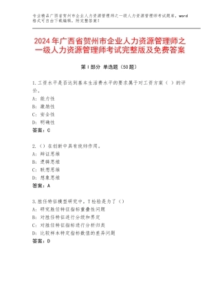 2024年广西省贺州市企业人力资源管理师之一级人力资源管理师考试完整版及免费答案