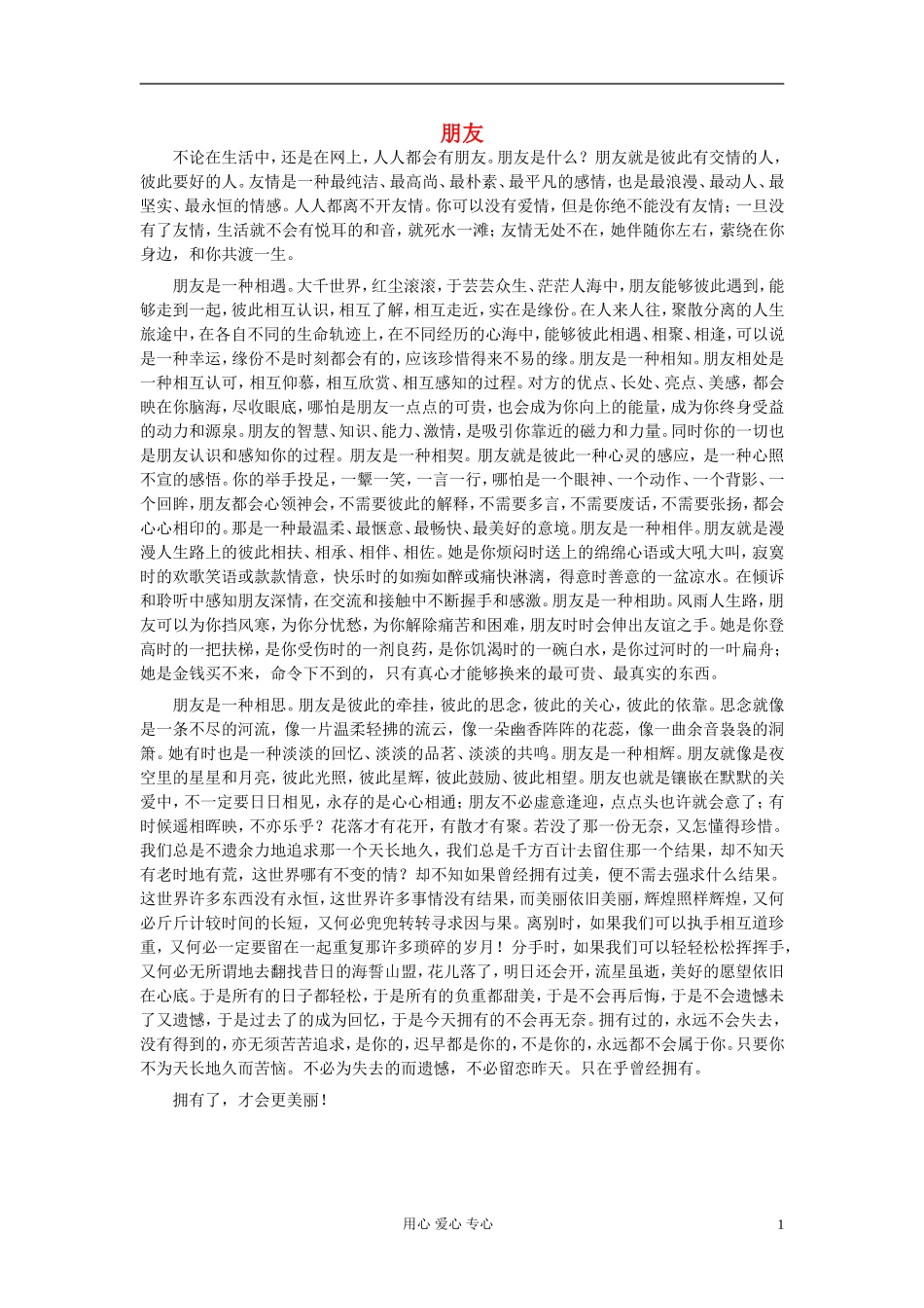 八年级语文-朋友作文素材_第1页