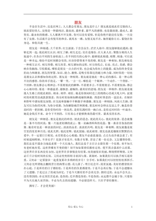 八年级语文-朋友作文素材