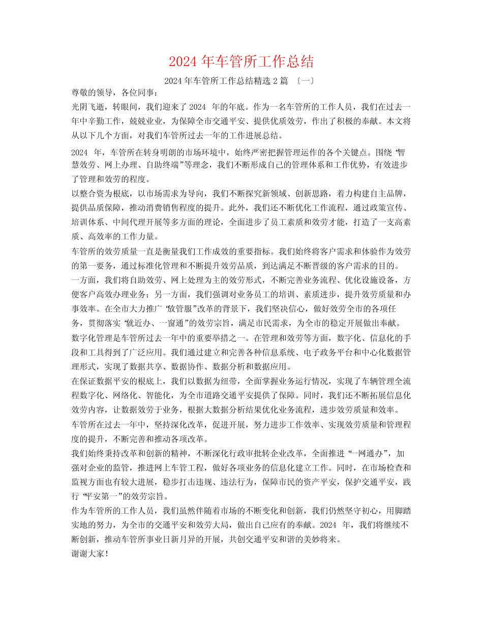 2024年车管所工作总结2篇 _第1页
