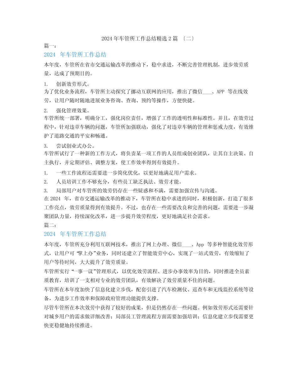 2024年车管所工作总结2篇 _第2页