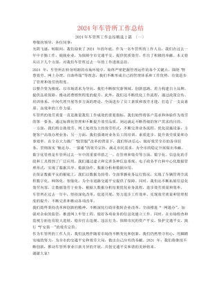 2024年车管所工作总结2篇 