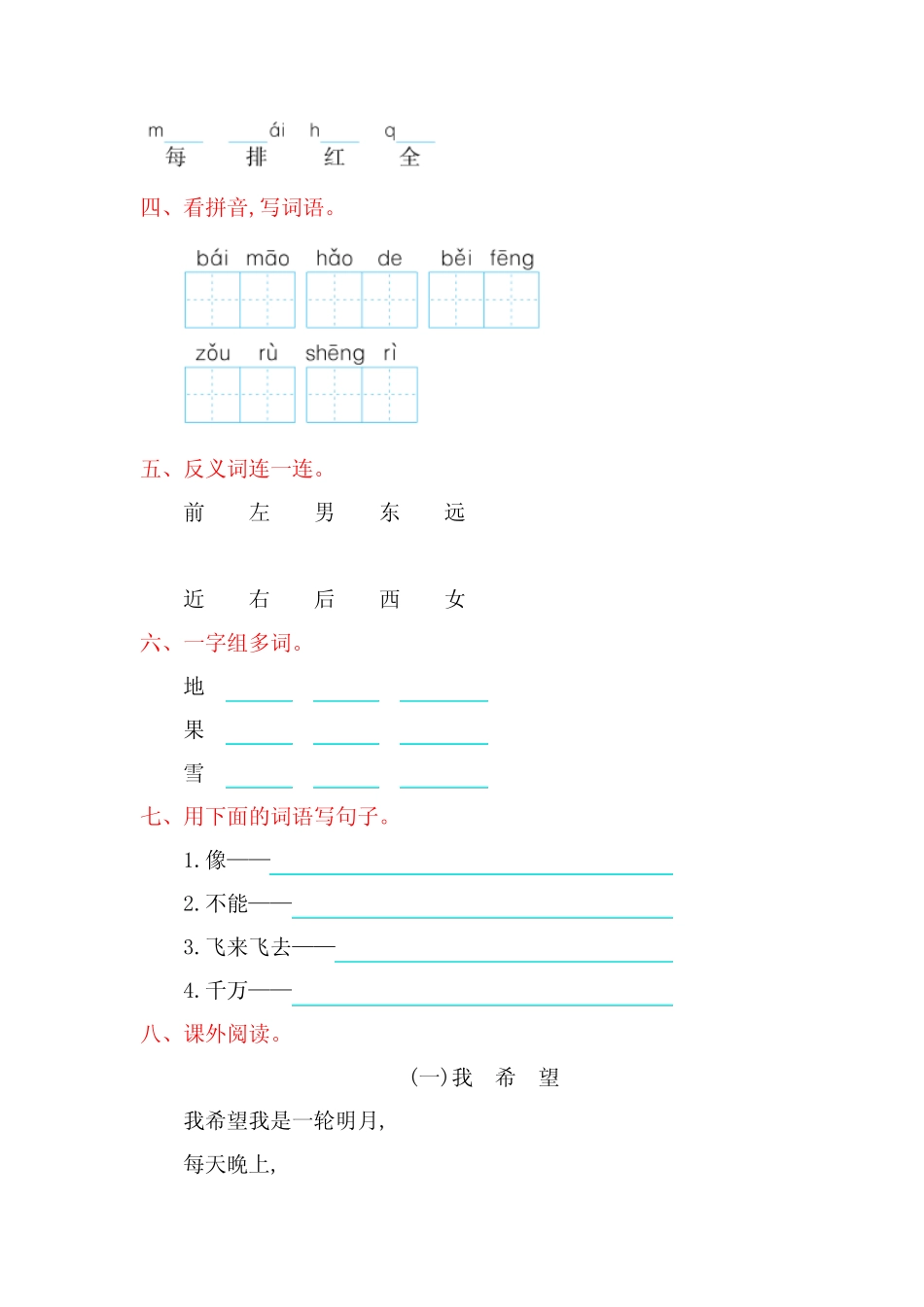 2019-2020年一年级语文上册第八单元提升练习题及答案_第2页