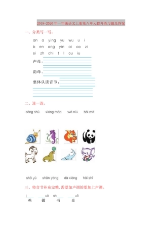 2019-2020年一年级语文上册第八单元提升练习题及答案